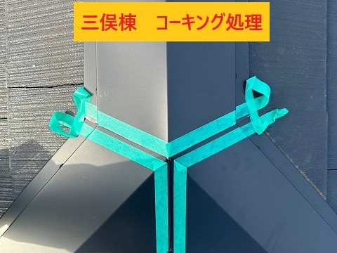 コーキング処理
