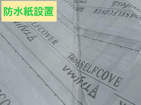 防水紙設置