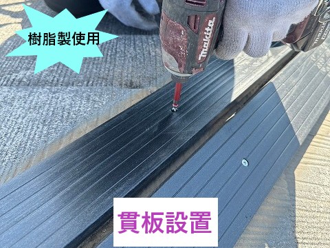 貫板設置
