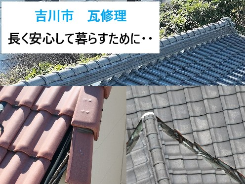 吉川市　瓦修理！劣化・雨漏り・風被害に対応した3つの施工事例！