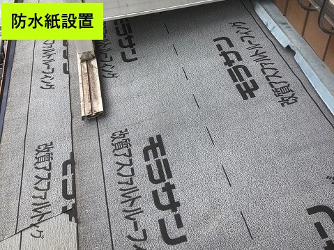 防水紙設置