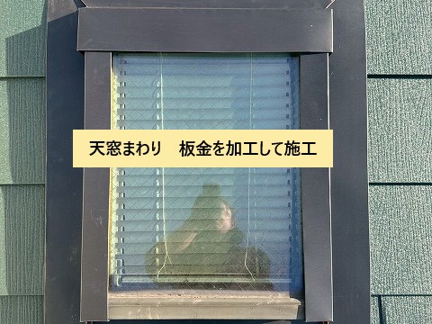 天窓廻り板金を加工して施工