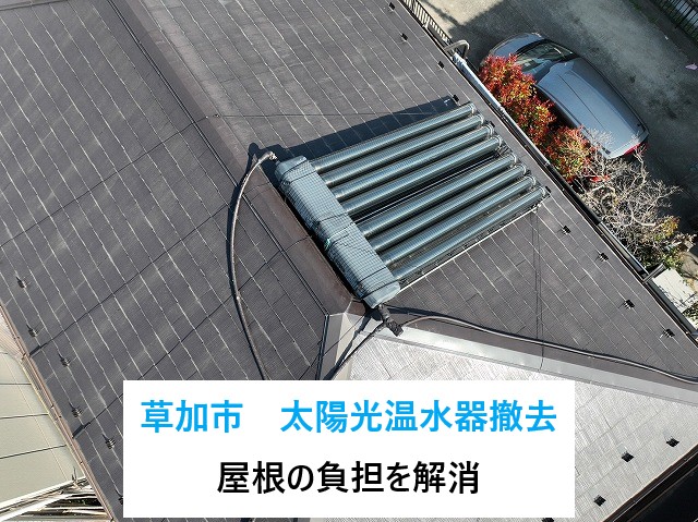 草加市　太陽光温水器撤去