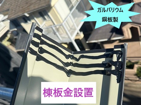 棟板金設置