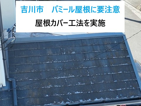 吉川市　パミール屋根に要注意！塗装はダメ✖屋根カバー工法が正解○