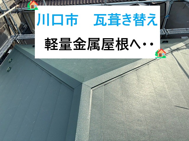 川口市　瓦葺き替え工事！重い瓦を軽量な金属屋根に一新！地震対策も万全！