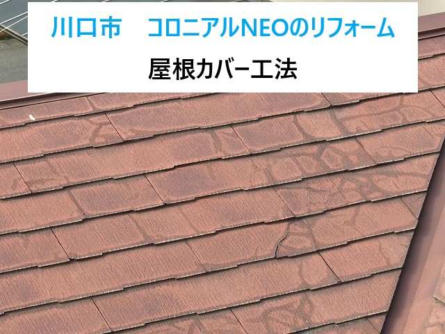 川口市　コロニアルNEOのリフォーム