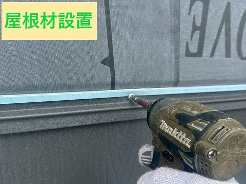 屋根材設置