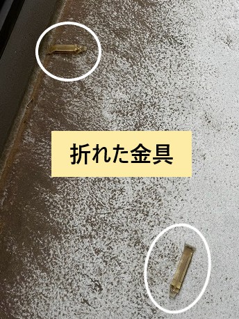 折れた金具