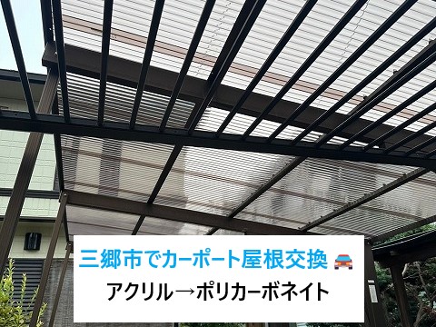 三郷市でカーポート屋根交換🚗アクリルから衝撃に強く割れにくいポリカーボネイトへ交換です！