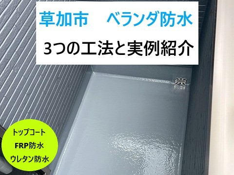 草加市 ベランダ防水!雨漏り予防のための3つの工法と実例紹介!