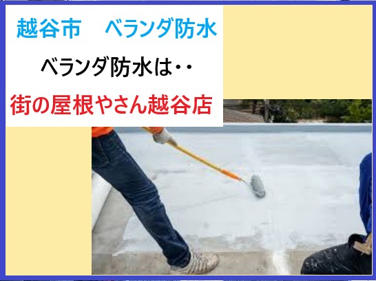 越谷店ベランダ防水