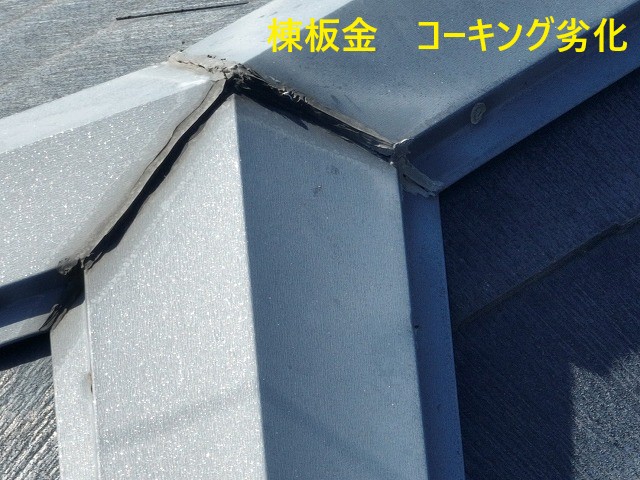 棟板金コーキング劣化