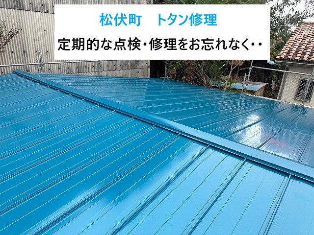 松伏町でトタン屋根修理！錆が発生しやすく雨漏りに繋がることも・・定期的な点検・修理をお忘れなく・・