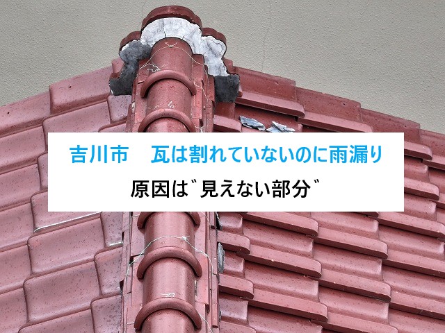 吉川市　瓦は割れていないのに雨漏り？原因は“見えない部分”葺き直し工事を実施！
