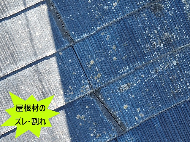スレート屋根ひび割れ