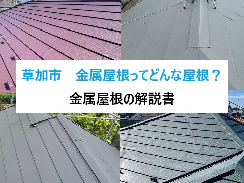草加市　金属屋根ってどんな屋根？メリット・特徴・工事方法は？金属屋根の解説書！
