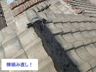 棟瓦の積み直しで地震対策にも◎