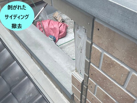 剥がれたサイディングを撤去