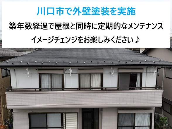 川口市で外壁塗装を実施！築年数経過で屋根と同時に外壁のメンテナンス！ガラッとイメージを変え鮮やかな色合いに♪