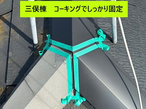 三俣棟コーキングで固定