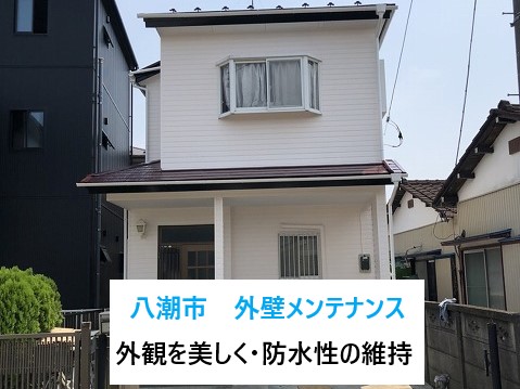 八潮市　外壁メンテナンス！塗装工事で外観を美しく・防水性の回復！住み心地の良い家づくり！