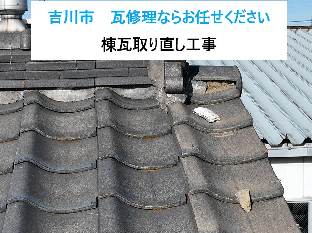 吉川市　瓦修理ならお任せください！瓦のズレ・漆喰劣化を棟瓦取り直しで解決！