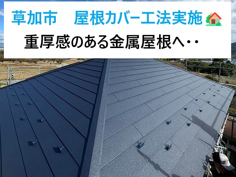 草加市で屋根カバー工法！ガルバリウム鋼板の進化版「SGL鋼板」使用！！