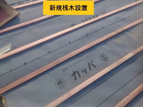 新しい桟木を設置します