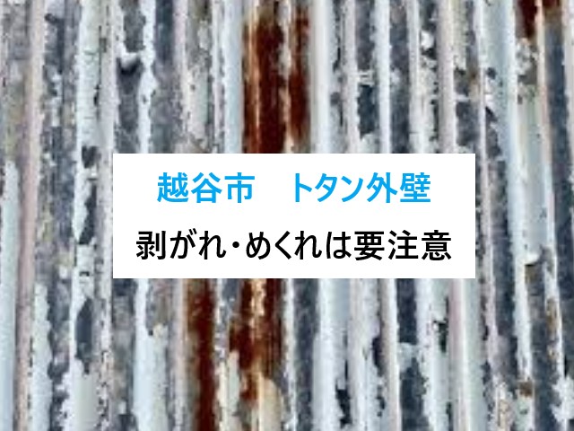 越谷市　トタン外壁の剝がれ・めくれは要注意⚠放置すると起こるリスクと対処法