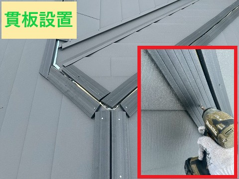 貫板設置