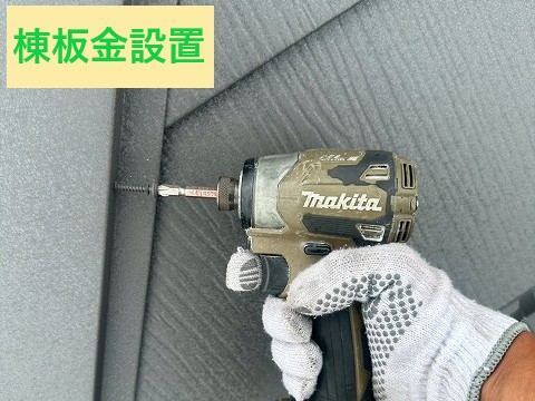 棟板金設置