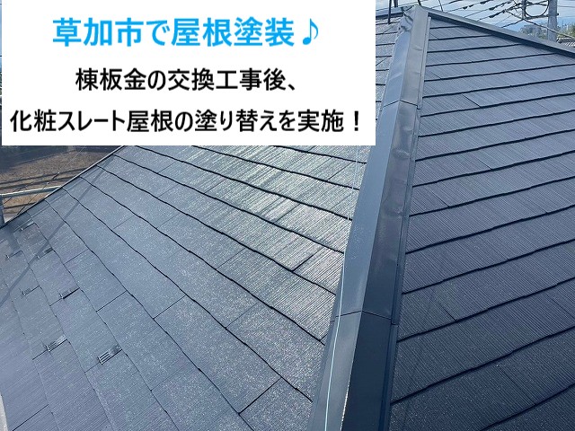 草加市で屋根塗装を実施！棟板金の交換工事後に化粧スレート屋根の塗り替え