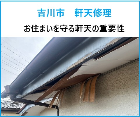 吉川市 軒天修理!見逃せない劣化サインとは?雨漏りから家を守る軒天修理の重要性