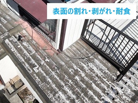 ・表面の割れ・剥がれ・退色