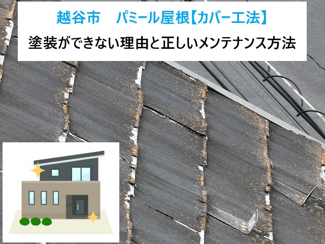 越谷市　パミール屋根