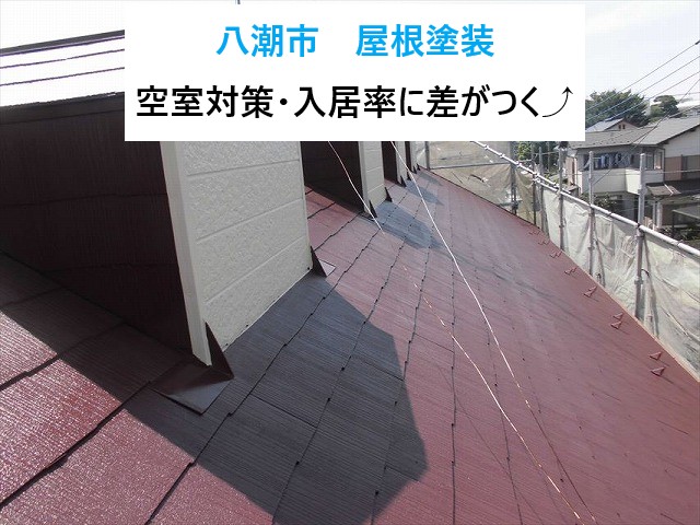 八潮市 アパート屋根塗装！美観改善で空室対策！入居率に差がつく物件へ…