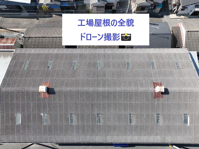 工場屋根　ドローンで確認して現状をしろう！