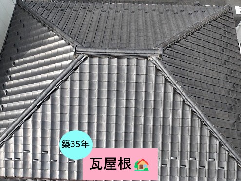 瓦屋根点検