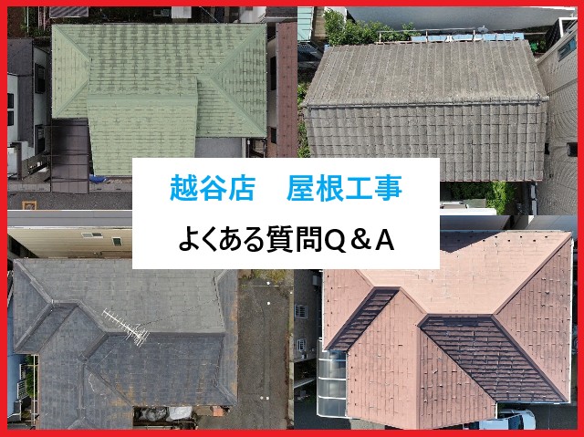 越谷市　屋根工事を検討中の方からよくある質問Q＆A集!