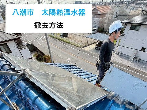 八潮市　太陽光温水器とは？朝日ソーラー撤去が必要な理由と瓦屋根を守るポイント