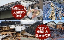 瓦屋根の地震対策　軽量化は必要？安心を手にするための工事をご紹介します♪