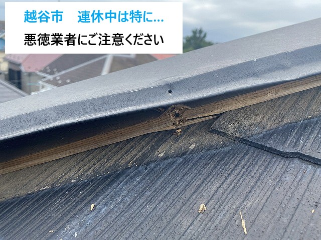 越谷市【屋根リフォームの悪徳業者に注意】ゴールデンウィークに急増！実際にあった事例と対策