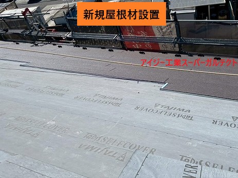 新規屋根材の設置中