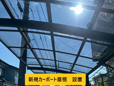新屋根材の設置状況