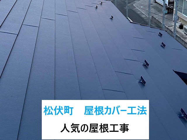 松伏町で屋根カバー工法！近年人気の屋根工事！ガルバリウム鋼板より耐久性の高いSGL鋼板へ・・