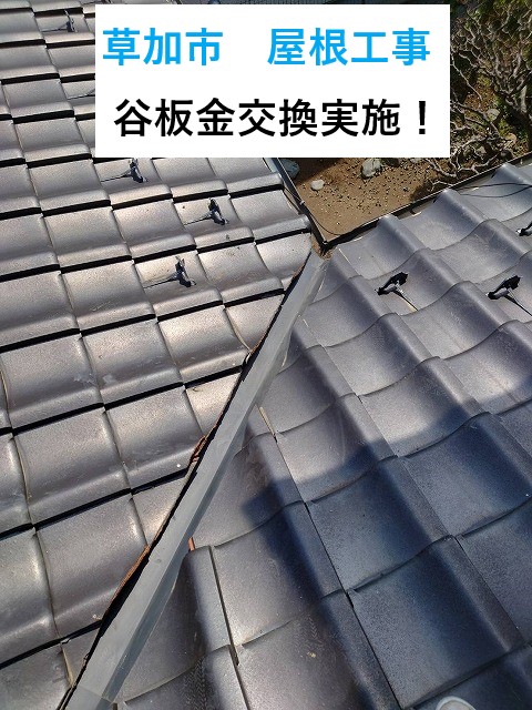 草加市で屋根工事！穴が開いた谷板金から雨漏り発生⤵谷板金交換をいたしました！