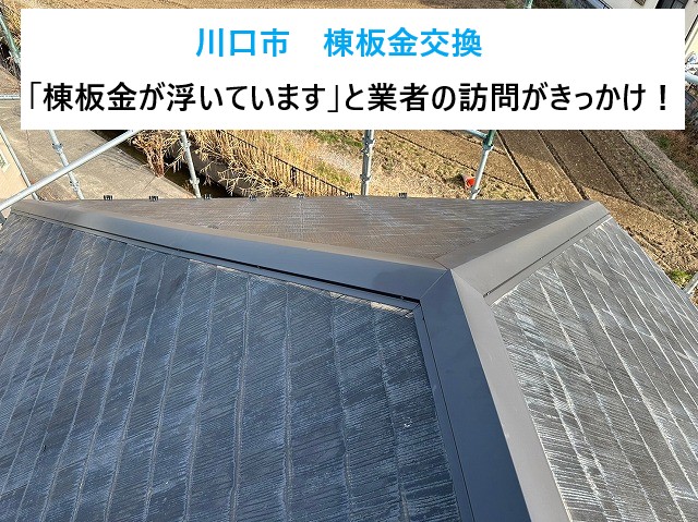 川口市で棟板金交換！「棟板金が浮いている」と業者が訪問したことがきっかけ！中には悪質な業者がいますのでご注意ください！