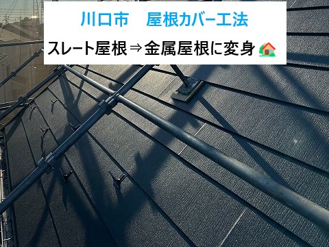 川口市で屋根カバー工法！築22年スレート屋根⇒耐久性に優れた軽い金属屋根に変身！当店おすすめの屋根工事を施工🏡