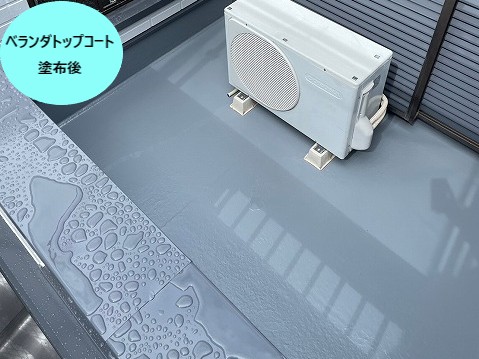 ベランダトップコート塗布後